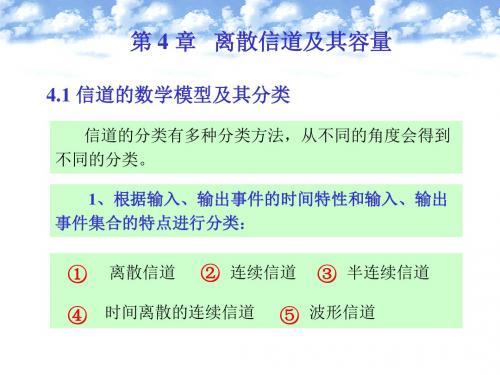 信息论第4章离散信道及其容量