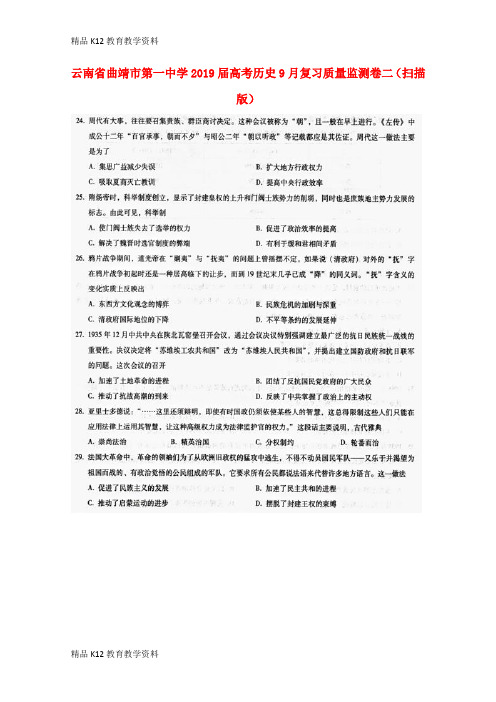 【配套K12】[学习]云南省曲靖市第一中学2019届高考历史9月复习质量监测卷二(扫描版)