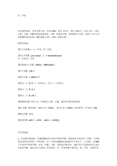 对二甲苯