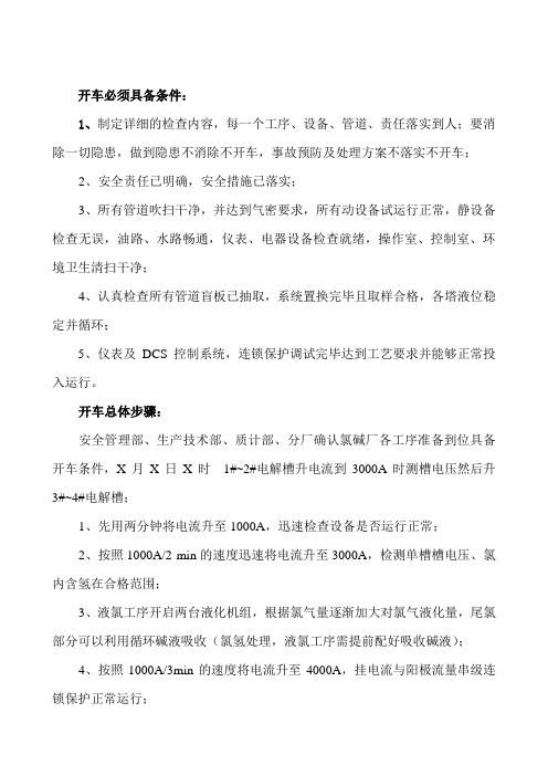检修开车的方案