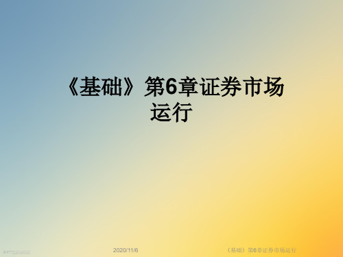 《基础》第6章证券市场运行