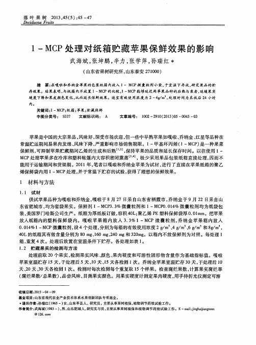 1-MCP处理对纸箱贮藏苹果保鲜效果的影响