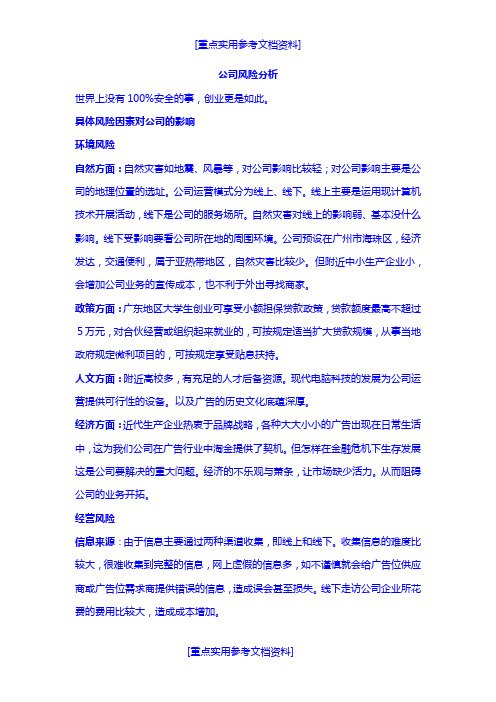 [实用参考]创业、商业计划书风险分析部分.doc