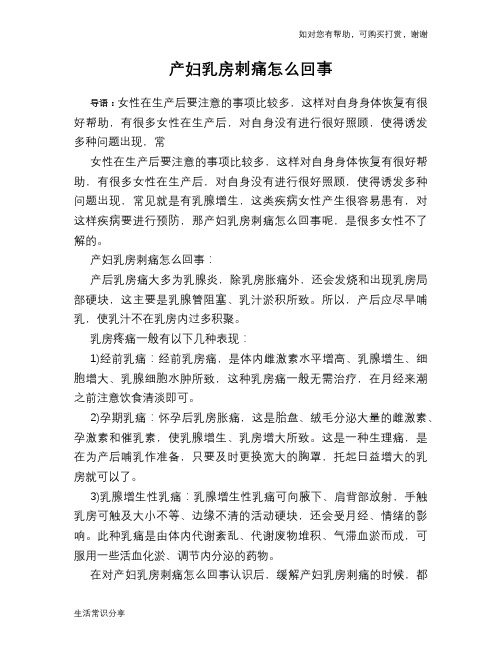 产妇乳房刺痛怎么回事