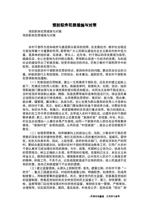 预防职务犯罪措施与对策
