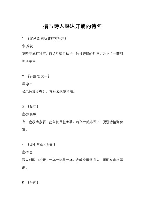 描写诗人豁达开朗的诗句