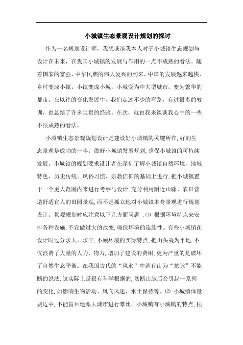 小城镇生态景观设计规划