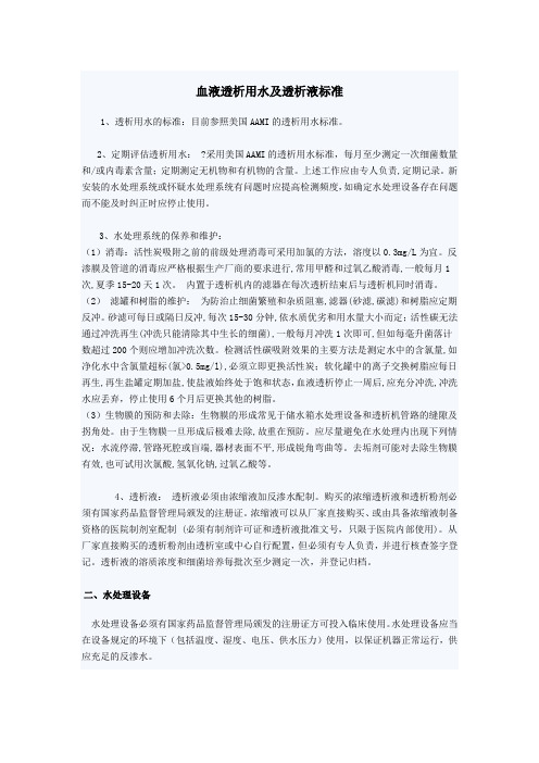 血液透析用水及透析液标准