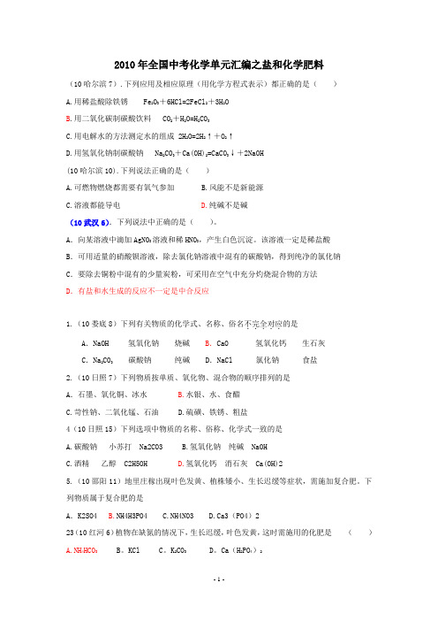 2010年中考化学分类汇编(完整版)：盐和化学肥料