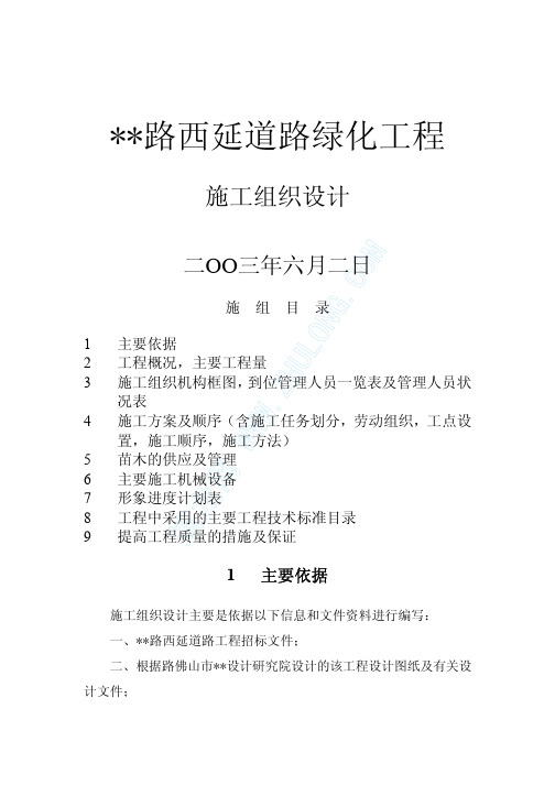 佛山市某路西延道路绿化工程施工组织设计