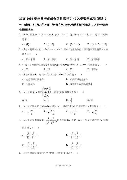 2015-2016学年重庆市部分区县高三(上)入学数学试卷(理科)(解析版)