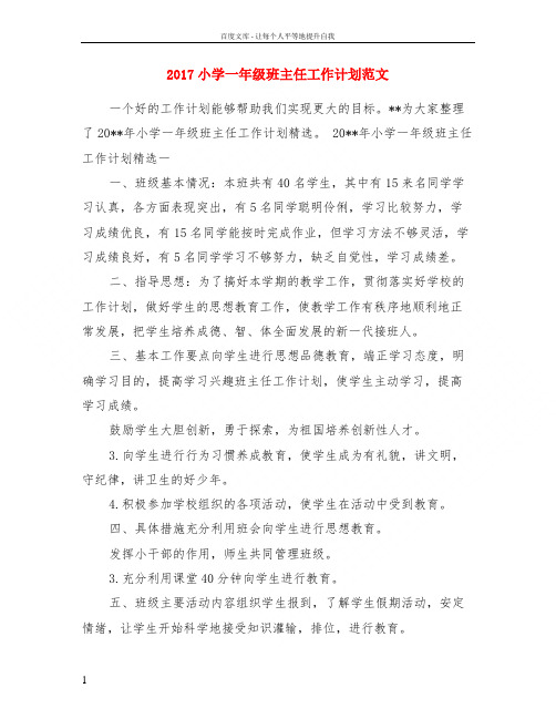 2017小学一年级班主任工作计划范文