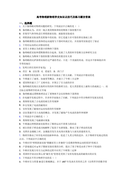高考物理新物理学史知识点技巧及练习题含答案