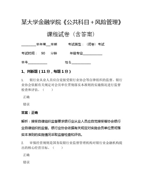 某大学金融学院《公共科目+风险管理》考试试卷(3341)