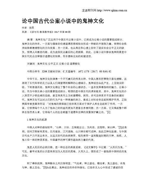 论中国古代公案小说中的鬼神文化