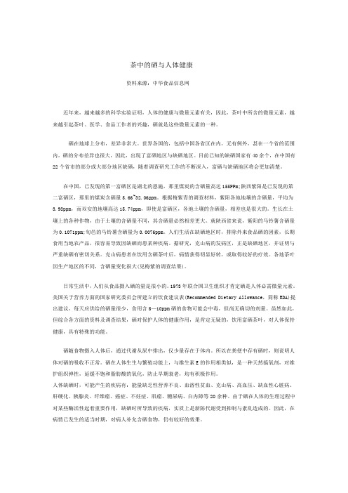 茶中的硒与人体健康