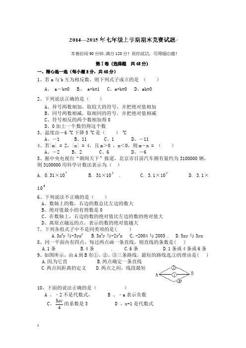 2014-2015学年七年级上学期期末竞赛数学试题及答案