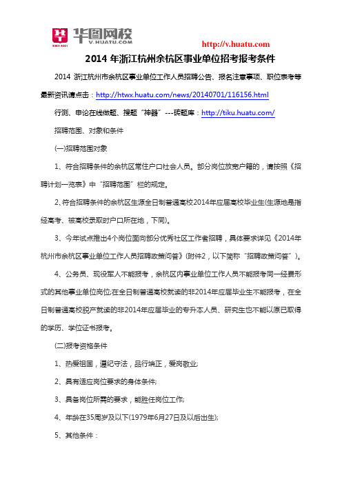 2014年浙江杭州余杭区事业单位招考报考条件