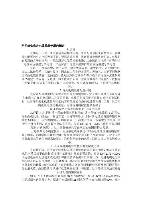 不同规格电力电缆并联使用的探讨