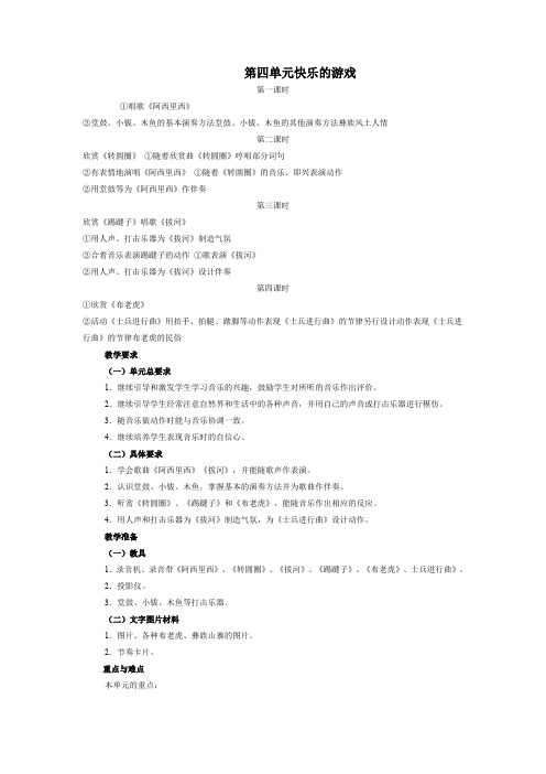 人教小学音乐二上《2快乐的游戏》word教案
