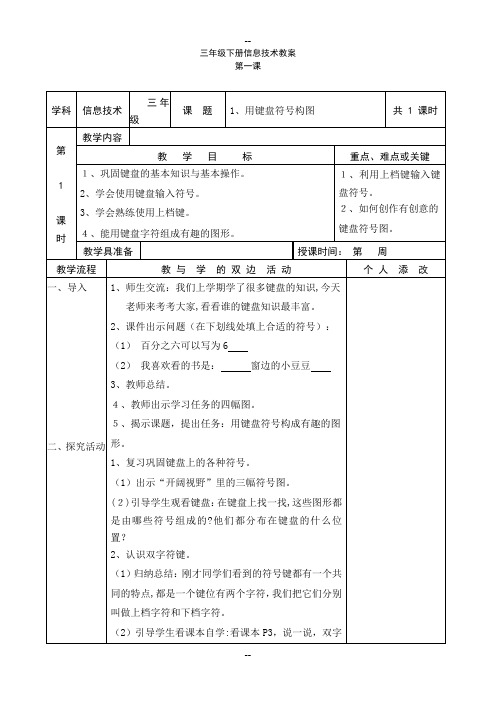 最新福建教育出版社新版小学信息技术教案三下全册