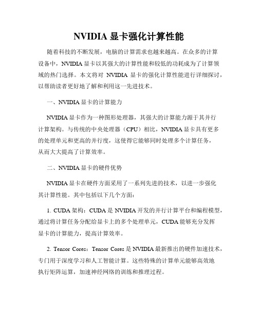 NVIDIA显卡强化计算性能