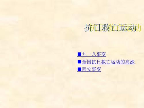 八年级历史川教版上册第13课《抗日救亡运动》