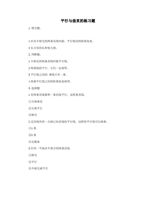 平行与垂直的练习题