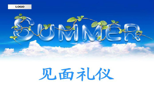 见面礼仪
