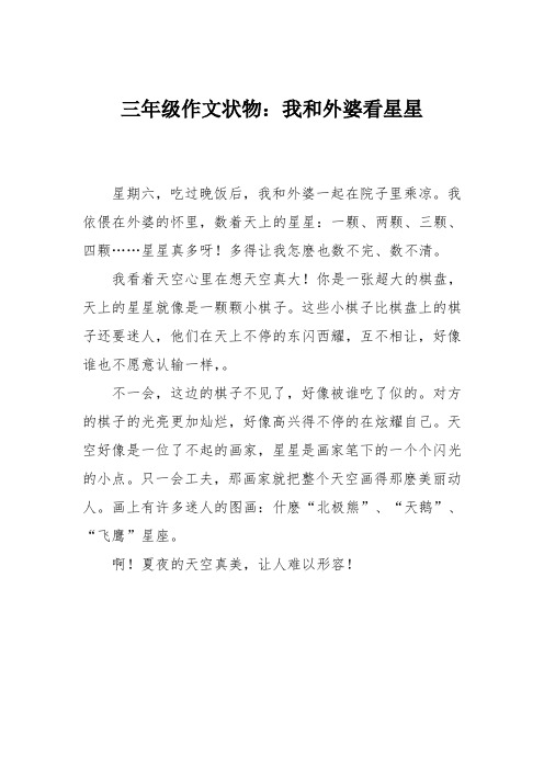 三年级作文状物：我和外婆看星星