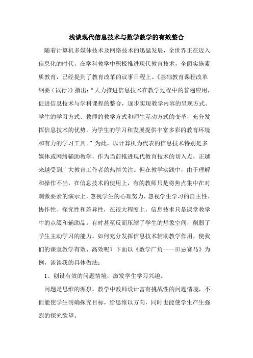 现代信息技术与数学教学有效整合[论文]