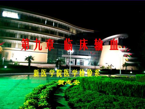 九章临床输血及十章自身输血