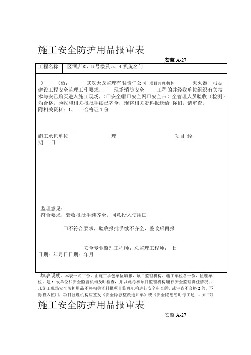 施工安全防护用品报审表