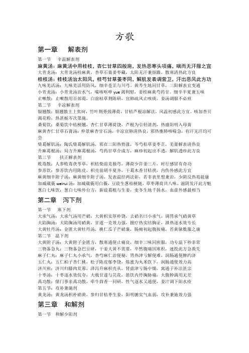 方剂学方歌