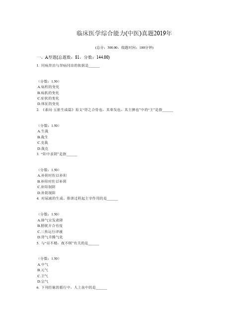 临床医学综合能力(中医)真题2019年