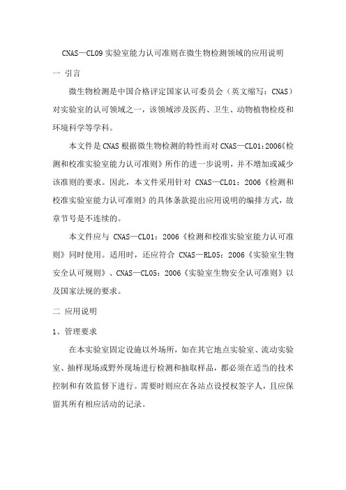 CNAS-CL09实验室能力认可准则