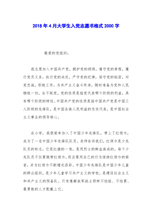 2018年4月大学生入党志愿书格式2000字