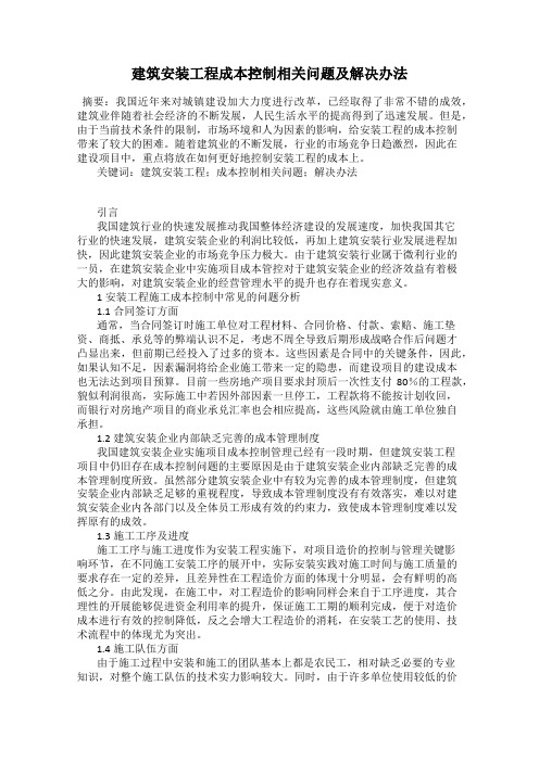 建筑安装工程成本控制相关问题及解决办法