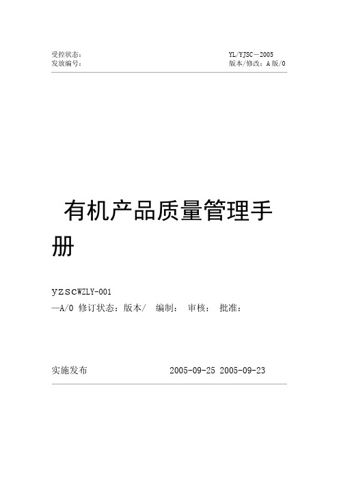 有机产品质量管理手册