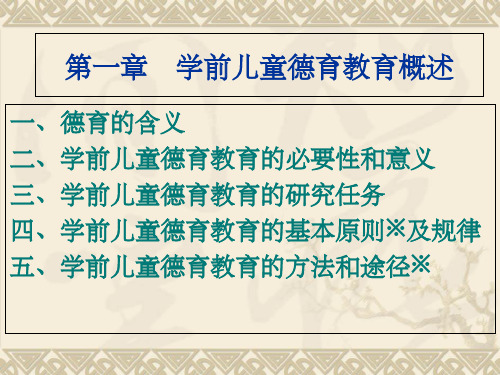 学前儿童德育教育概述