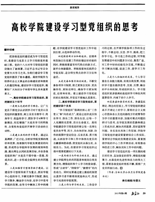 高校学院建设学习型党组织的思考