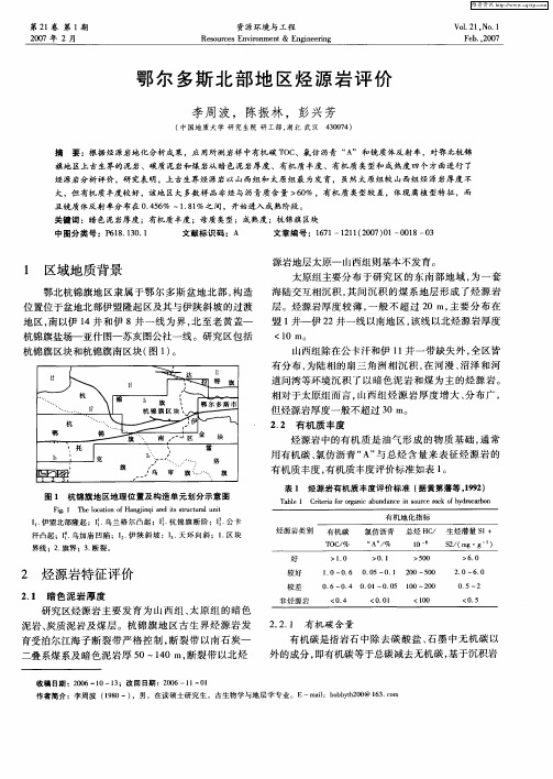 鄂尔多斯北部地区烃源岩评价