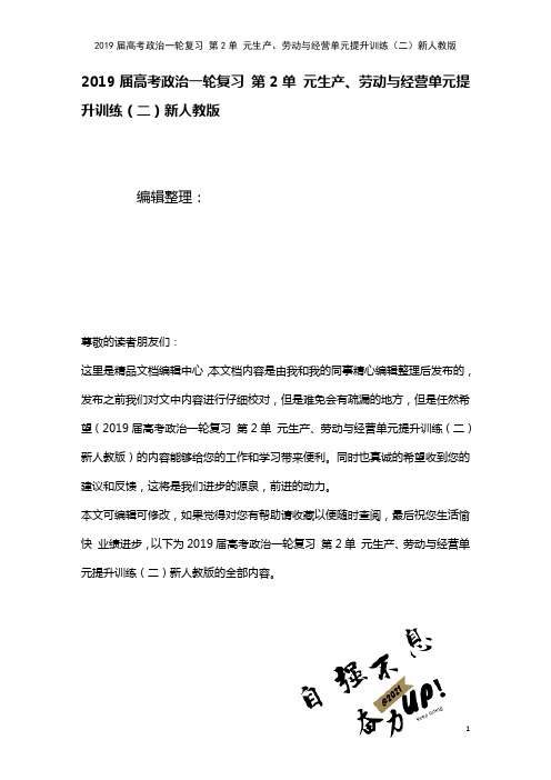 近年届高考政治一轮复习第2单元生产、劳动与经营单元提升训练(二)新人教版(2021年整理)