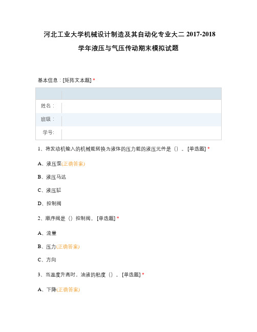 河北工业大学机械设计制造及其自动化专业大二2017-2018学年液压与气压传动期末模拟试题