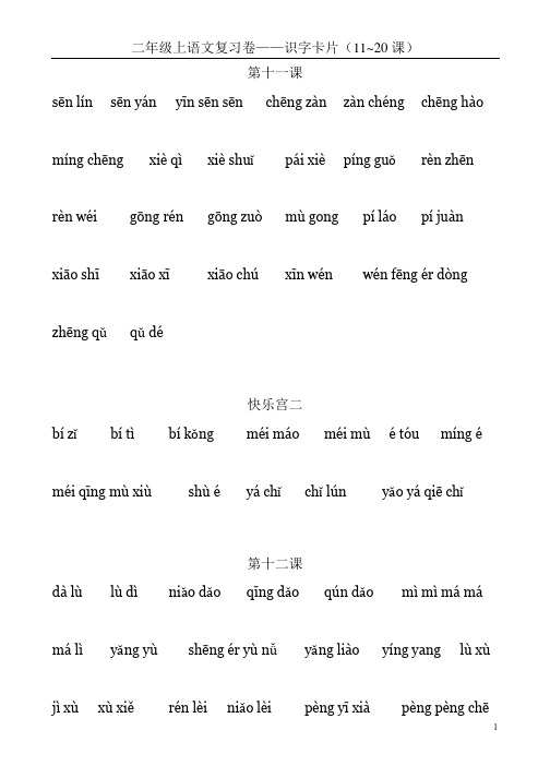 沪教版二年级上语文识字卡片(11-20)