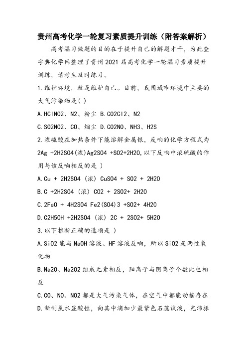 贵州高考化学一轮复习素质提升训练(附答案解析)