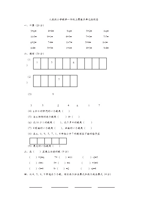 2019年人教版一年级上册数学第五单元试卷(精选)