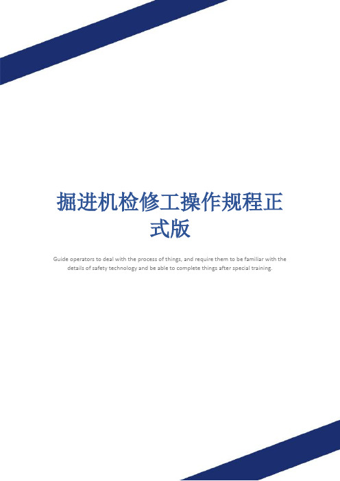 掘进机检修工操作规程正式版