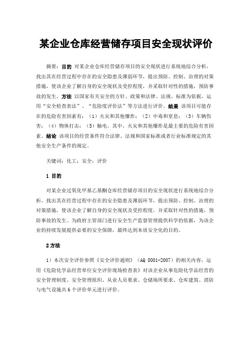 某企业仓库经营储存项目安全现状评价