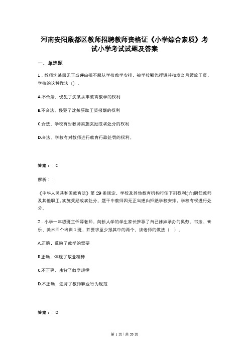 河南安阳殷都区教师招聘教师资格证《小学综合素质》考试小学考试试题及答案